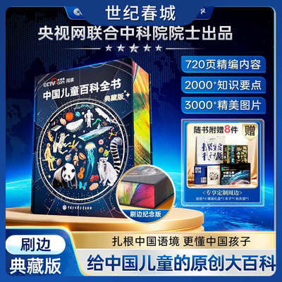 中国儿童百科全书典藏版