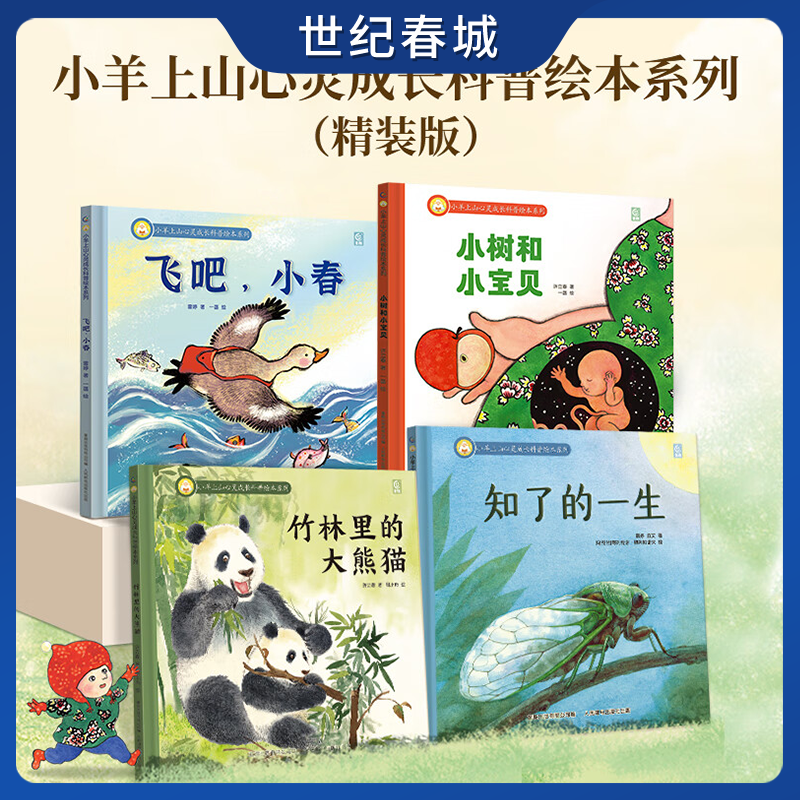 小羊上山心灵成长科普绘本系列 全4册 飞吧小春 知了的一生 小树和小宝贝 竹林里的大熊猫 儿童幼儿启蒙绘本QH