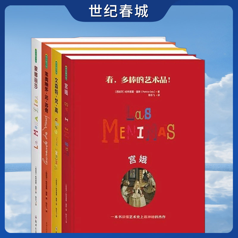 【世纪春城】蒙娜丽莎+达芬奇+梵高+宫娥 共4本 儿童艺术启蒙亲子读本立体书3d立体书画册画集图画书QS