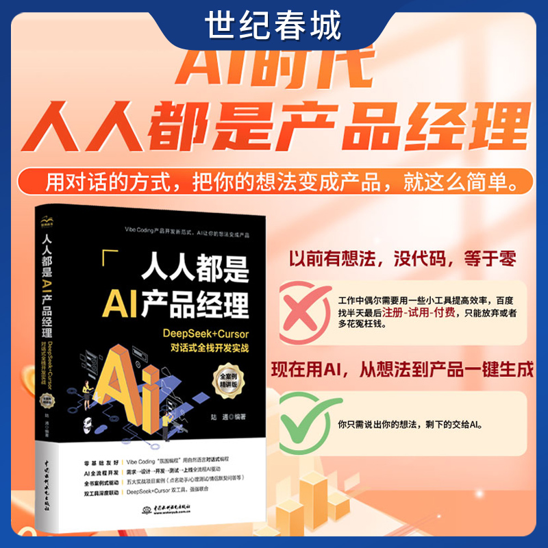 人人都是AI产品经理 DeepSeek+Cursor对话式全栈开发实战 全案例精讲版 陆通 中国水利水电出版社 9787522636849 LL