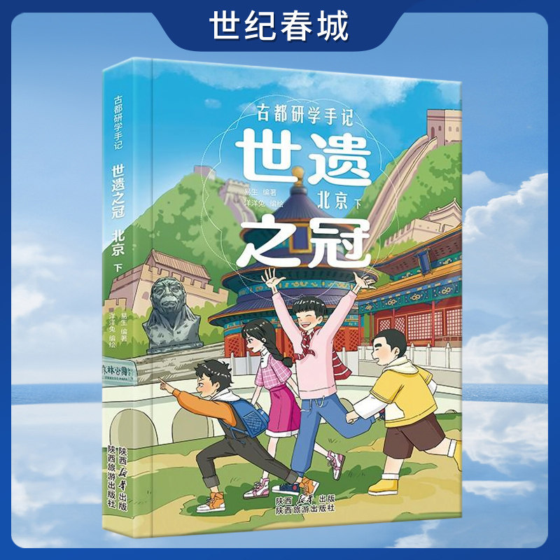 【央视网】北京研学手记全2册 世遗之冠 北京全2册160+纯手绘漫画与场景 500+实景拍摄照片带孩子探索 YT