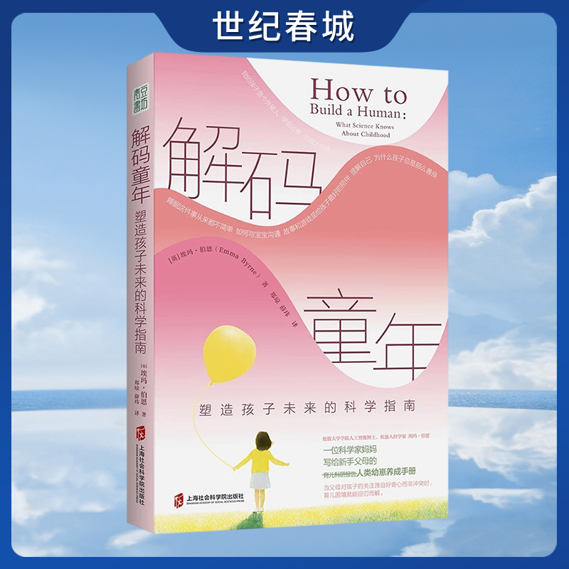 【世纪春城】解码童年塑造孩子未来的科学指南 科学养育 科学家妈妈的育儿科研报告 从胎儿到青春期的成长图谱育儿焦虑亲子关系 QS