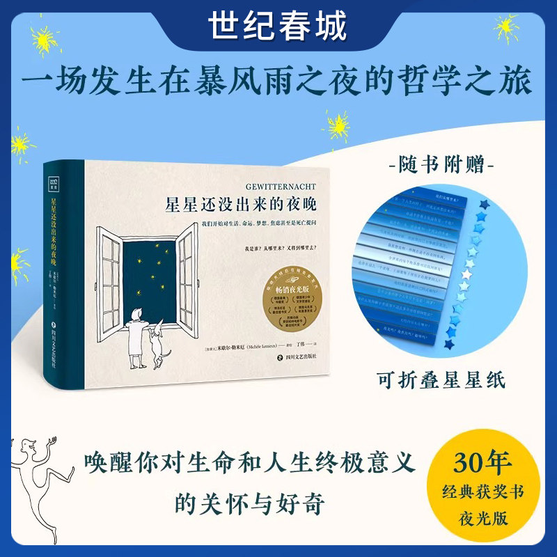 星星还没出来的夜晚 一本在暗处会发光的哲学小书 30年经典获奖书 唤醒你对人生赫生命终极意义的关怀和好奇哲学之旅 ZZ