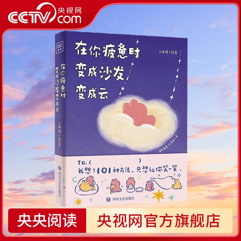 在你疲惫时变成沙发变成云 王慢慢漫画 章鱼小兔X鲷鱼兔暖心治愈幽默故事绘本 ZZ