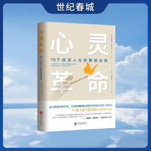 引发心灵深处 变革 颠覆认知 19个改变人生 醍醐灌顶 善意法则 目光看待人生 心灵革命 用全新