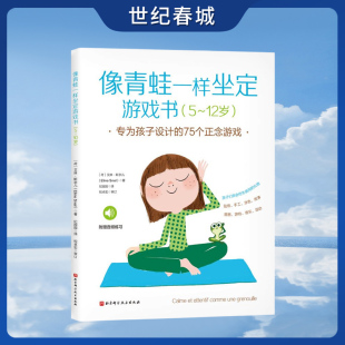 正念游戏 版 设计 式 创意无限 充满想象力 国家和地区 权已售40 全球畅销书 像青蛙一样坐定游戏书