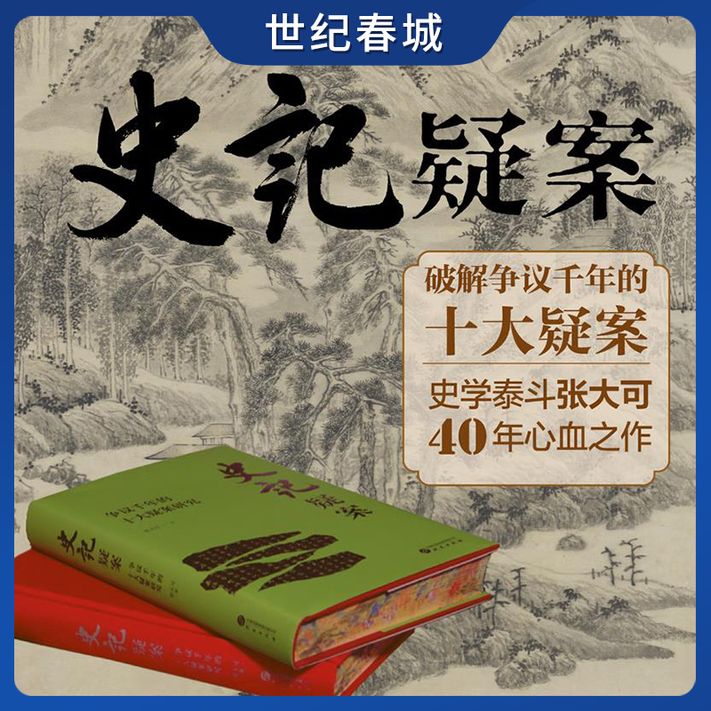 史记疑案 争议千年的十大疑案研究 张大可 著 赠经折装画册+明信片售完即司马迁史记历史疑案研究学术参考文献用书 SS