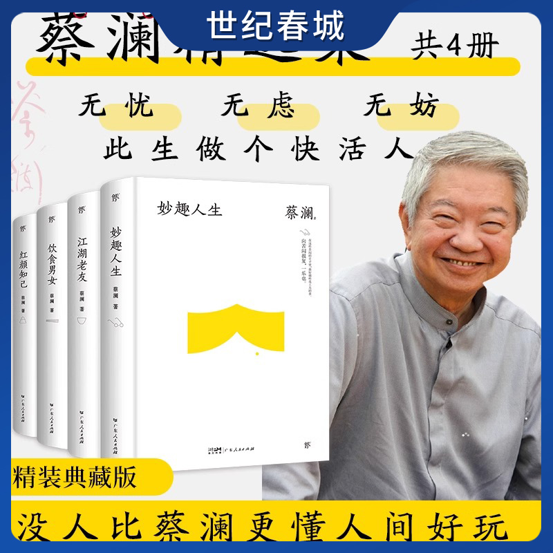 蔡澜精选集 妙趣人生 江湖老友 饮食男女 红颜知己 全4册 何必活得那么辛苦 撒贝宁 汪涵 大张伟推崇备至 SD