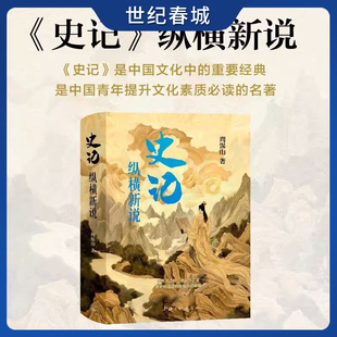 史记 纵横新说 究天人之际 通古今之变 历史的误读和新观点的碰撞 在新的观点中碰撞出思想的火花ZJ