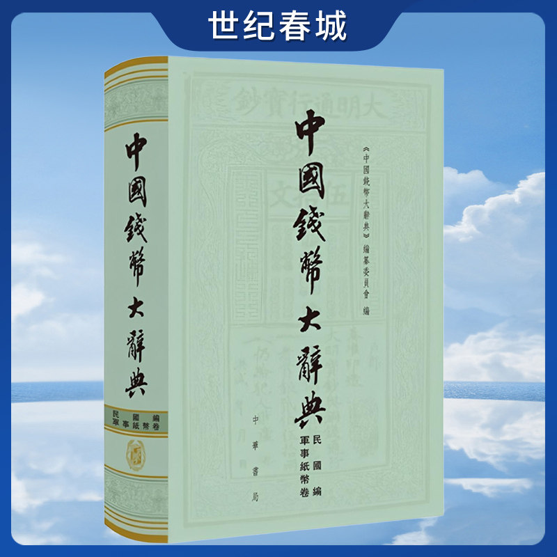 中国钱币大辞典 民国编 县乡纸币卷 按省分列采取秉笔直书叙而不论的形式描述纸币形态和内容附以实物图片 SJ