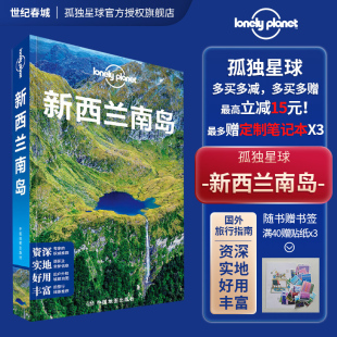新西兰南岛 孤独星球Lonely Planet国际指南系列 LP旅行攻略 米尔福德峡湾 阿尔卑斯山脉 基督城 走遍世界走遍全球旅游攻略书