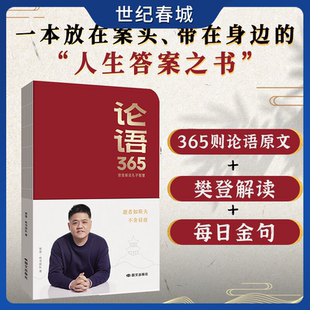 论语365 樊登解读孔子智慧 来自论语的人生答案之书 每日主题金句 源自论语的人生哲学 来自先贤的处世智慧ZM