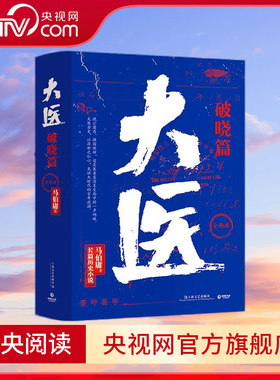 大医 破晓篇 全两册 马伯庸新书 2022年全新长篇历史小说 挽亡图存 强国保种 以医者仁心 见证大时代的百年波澜 TJ