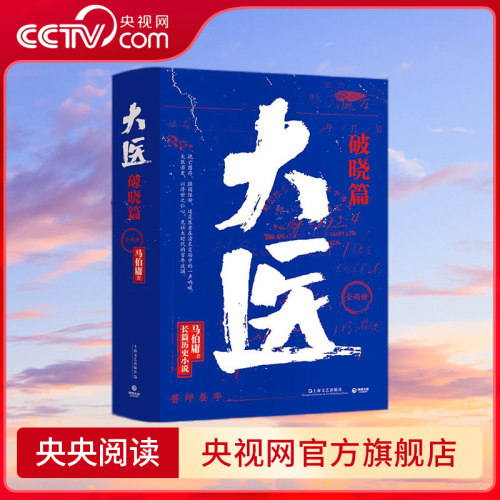 大医 破晓篇 全两册 马伯庸新书 2022年全新长篇历史小说 挽亡图存 强国保种 以医者仁心 见证大时代的百年波澜 TJ