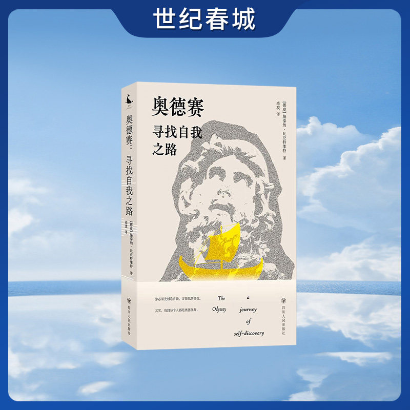 奥德赛 寻找自我之路 西方文学经典 如何帮助现代人寻找自我建立主体性走出迷茫困境 融合叙事心理学与哲学的心灵地图SR