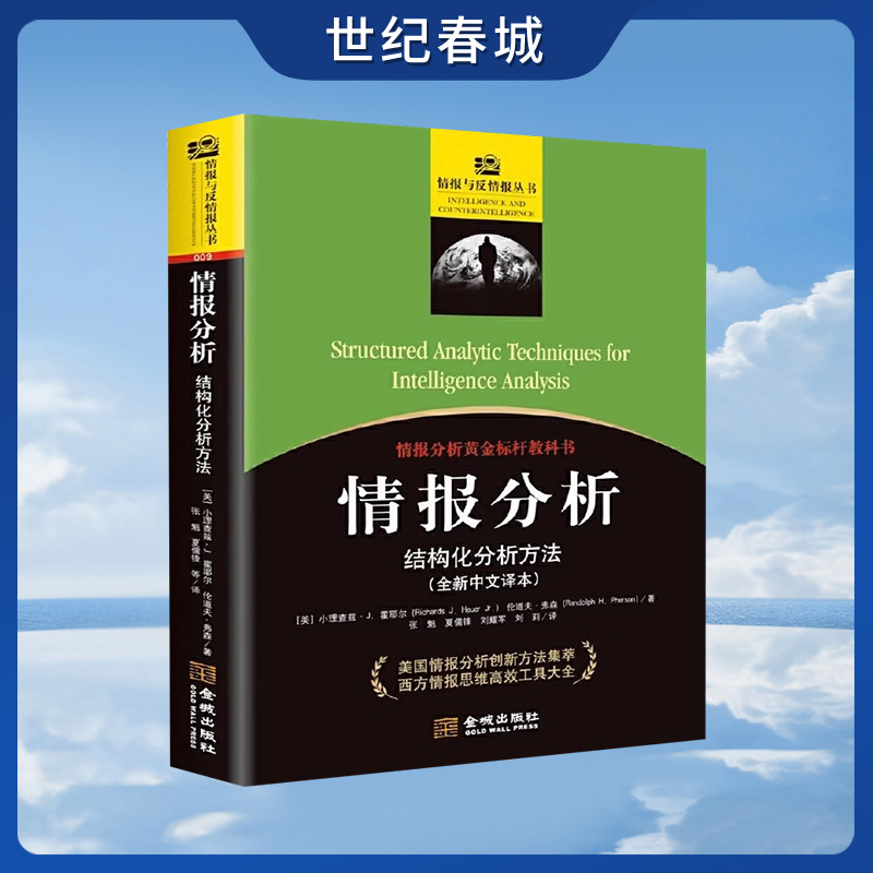 【世纪春城】情报分析 结构化分析方法 全球情报分析方法集萃 西方情报研究高效工具大全美国国家安全决策思维复盘宝典政治军事 JC