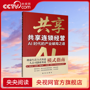共享连锁经营 AI时代的产业破局之道 健康生活方式赛道 一人公司创业赛道模式指南 9787516682135新华出版社 XH