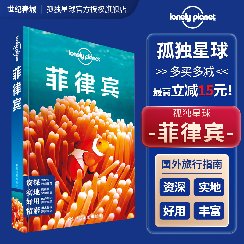 现货新版菲律宾孤独星球