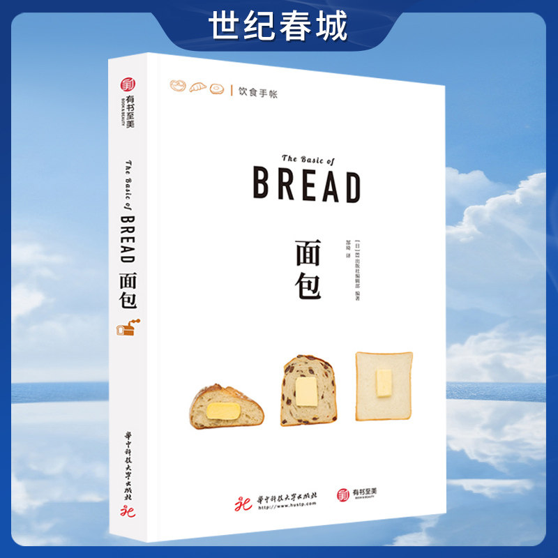 面包 饮食手帐 来自日本的美味面包制作秘籍 500余幅精美示例图片 39种百变面包类型 一学就会的实用类操作指南 YS