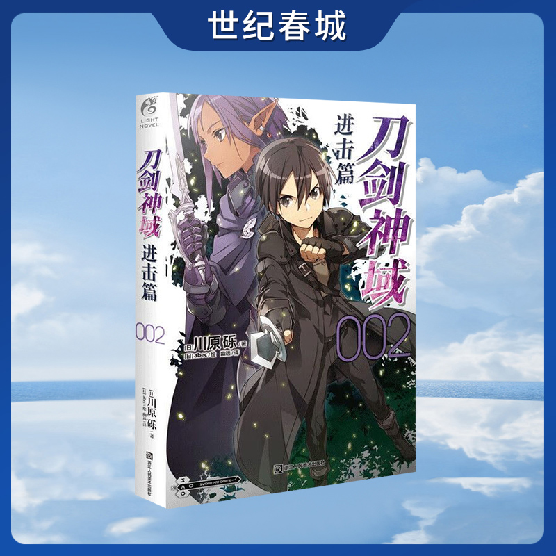 刀剑神域进击篇2 小说 第2册 川原砾 著 abec 绘 畅销漫画动漫网游冒险游戏小说 动漫轻小说TC