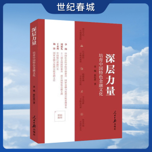 看软实力化身强支撑 金巍崔红蕊著 人民日报出版 深层力量 9787511585035 双向互动激活力 社 培育中国特色金融文化