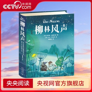 柳林风声 柳林河畔的动物好友会逗得你咯咯笑不停 翻译家杨静远 让你知道儿童小说该有的样子 PG