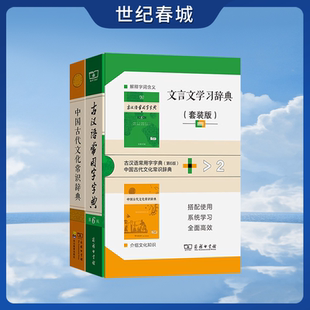中国古代文化常识词典 古汉语常用字字典第6版 商务印书馆 中小学学生语文学习 文言文学习辞典 搭配使用 全2册