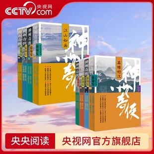 剑气长江英雄好汉江山如画 温瑞安 神州奇侠全8册 成毅主演电视剧赴山海原著侦探侠义玄幻悬疑武侠小说WX 央视网