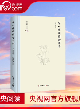 有一种风雅趁年华 精装典藏 作者白落梅品古物风雅 在水墨里寻一段唐诗宋词般的典雅生活 烹茶煮茗 看淡岁月荣枯 TJ