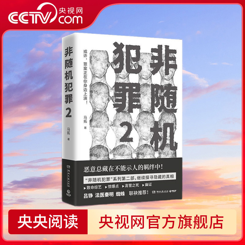 非随机犯罪2 亲签 书签 非随机犯罪系列第二部 四桩高能反转罪案致命综艺惊爆点高管之死幽证带你继续探寻隐藏的真相TJ
