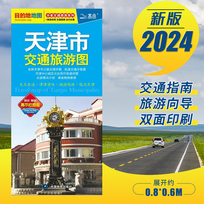 2024新版 天津市交通旅游地图自驾游 便携带双面版 景点风景名胜市区宾馆酒店大学学校 城区交通地铁街道地图 天津城区地图BD