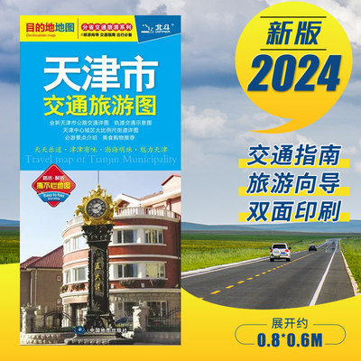 2024新版 天津市交通旅游地图自驾游 便携带双面版 景点风景名胜市区宾馆酒店大学学校 城区交通地铁街道地图 天津城区地图BD