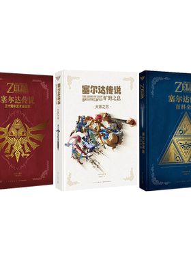 塞尔达传说百科全书+旷野之息大师之书+塞尔达传说三十周年设定集攻略任天堂授权游戏设定集荒野之息御宅学书籍 读库dx