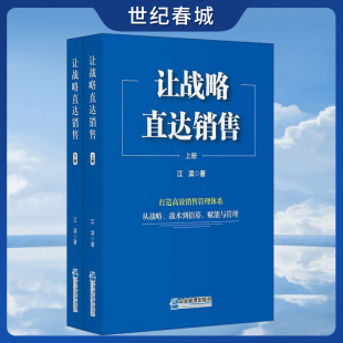 战术到招募 从战略 赋能与管理 上 让战略直达销售 下册 打造高效销售管理体系