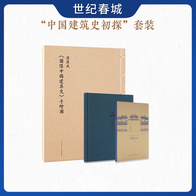 梁思成 图像中国建筑史 手绘图+梁古建制图+营造天书 王南建筑史诗中国古代传统建筑设计资料集画册图纸古建手稿书籍 读库DX