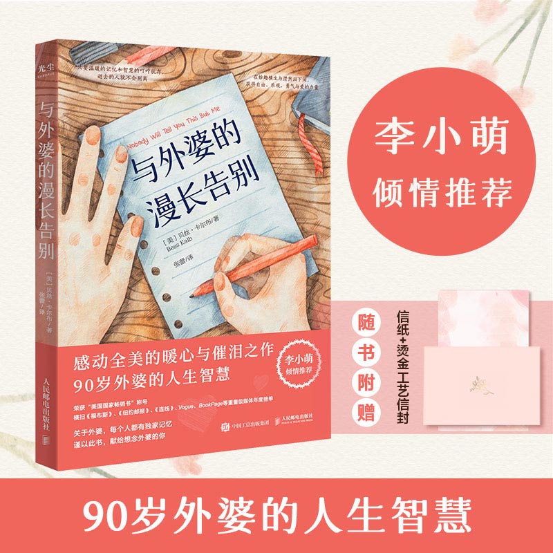 【附赠精美信封+信纸】与外婆的漫长告别 暖心家庭励志故事 90岁外婆的人生智慧  秋园 家庭回忆录《外婆的道歉信》李小萌推荐GC
