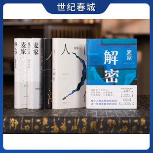 人生海海 珍藏精装 暗算 麦家作品集 风声 书 全5册 茅盾文学奖获奖者麦家 版 人间信 麦家著 解密2024版