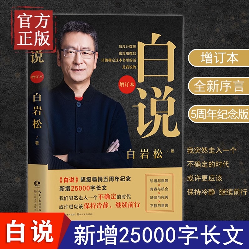 【正版书籍】白说 2020纪念增订版 白岩松自传式心灵履历 喧哗