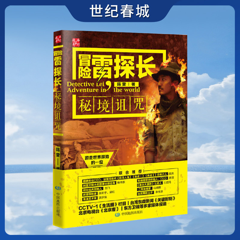 正版冒险雷探长 秘境诅咒 9787503198120 中国地图出版社 旅游地图 电视纪录片解说词 中国当代书籍