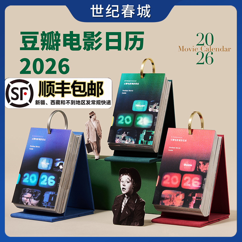 豆瓣电影日历2026顺丰包邮当天发