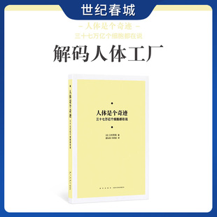 人体工厂 细胞之间 还要浩瀚 三十七万亿个细胞都在说 读库本·新知DX 辞海 解码 比 人体是个奇迹 语言