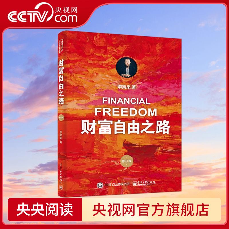 财富自由之路 修订版 畅销且长销豆瓣近5星近万读者一致好评的口碑经典好书 一本书教您认清财富自由的本质 李笑来 SS