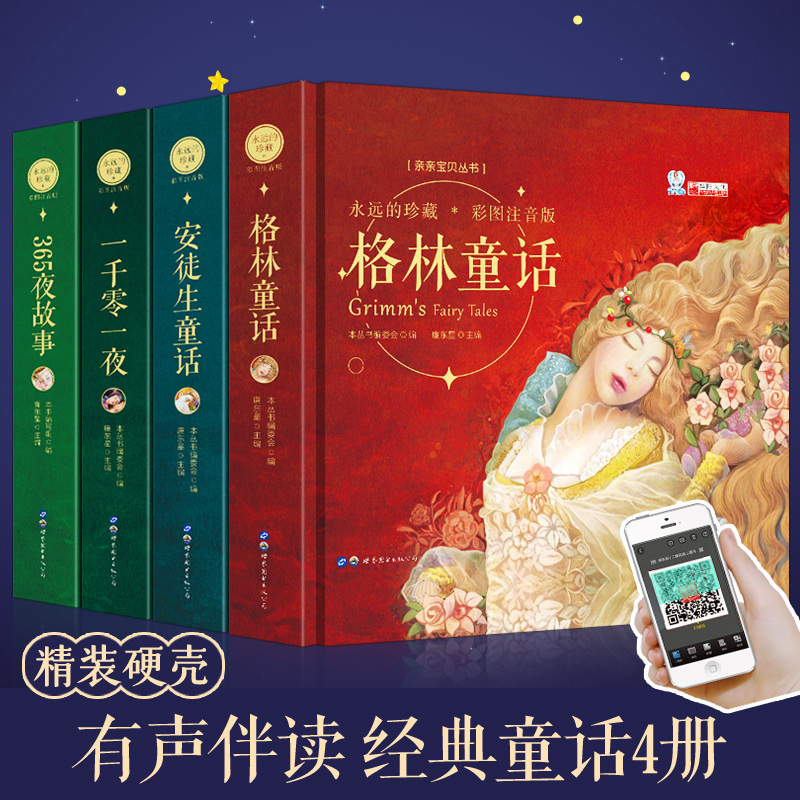 安徒生童话一千零一夜格林童话365夜故事 3-6-8岁幼儿图画绘本小学生课外阅读故事书 幼儿亲子读物亲子阅读彩图注音版