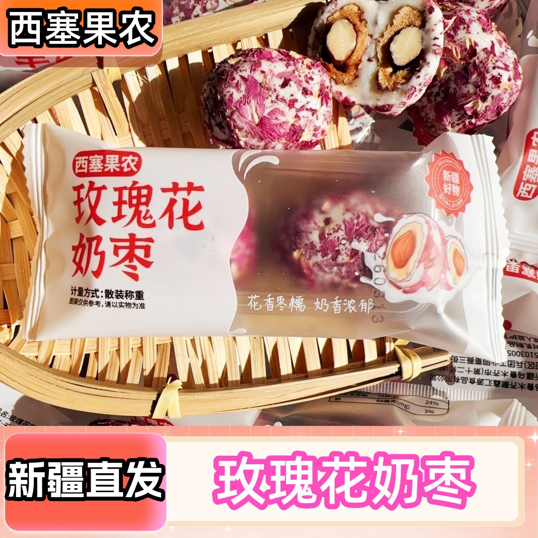 西塞果农玫瑰花奶枣独立包装巴旦木夹心玫瑰奶枣休闲零食新疆特产