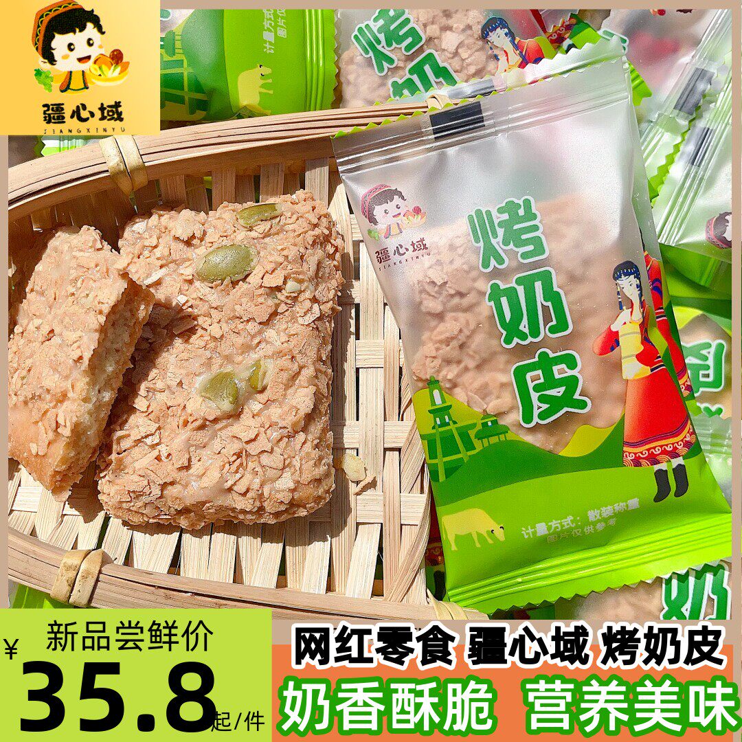 疆心域烤奶皮新疆营养网红烤奶皮千层酥坚果奶酥奶塔脆皮饼干包邮