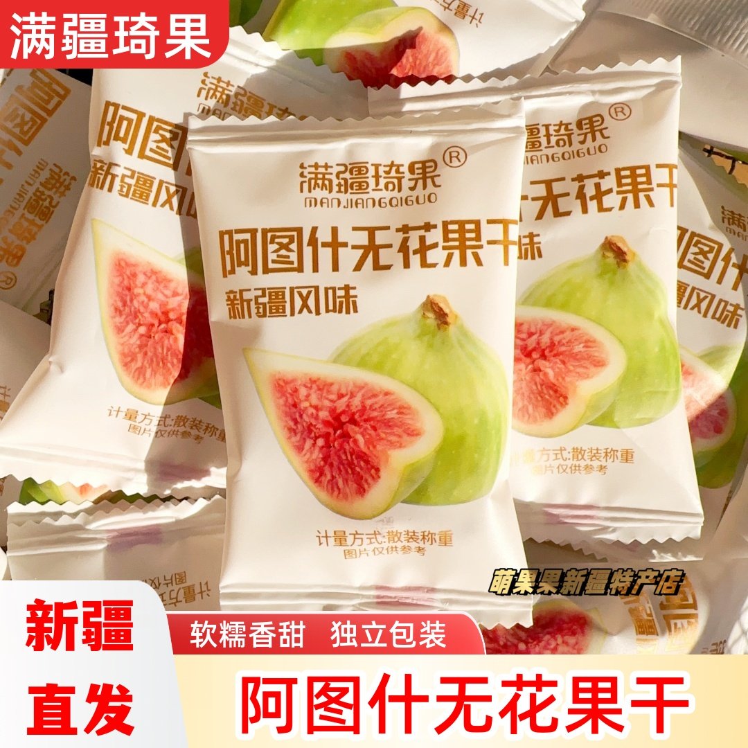 满疆琦果无花果干软糯香甜休闲零食新疆特产独立包装阿图什无花果
