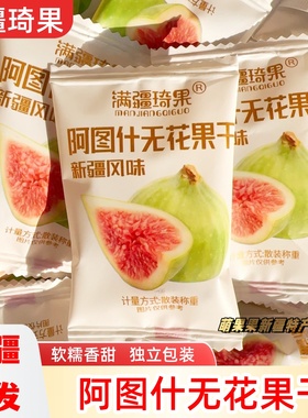 满疆琦果无花果干软糯香甜休闲零食新疆特产独立包装阿图什无花果