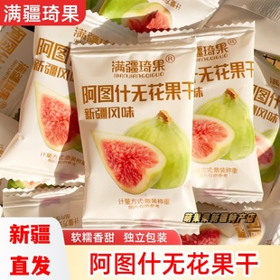满疆琦果无花果干软糯香甜休闲零食新疆特产独立包装阿图什无花果