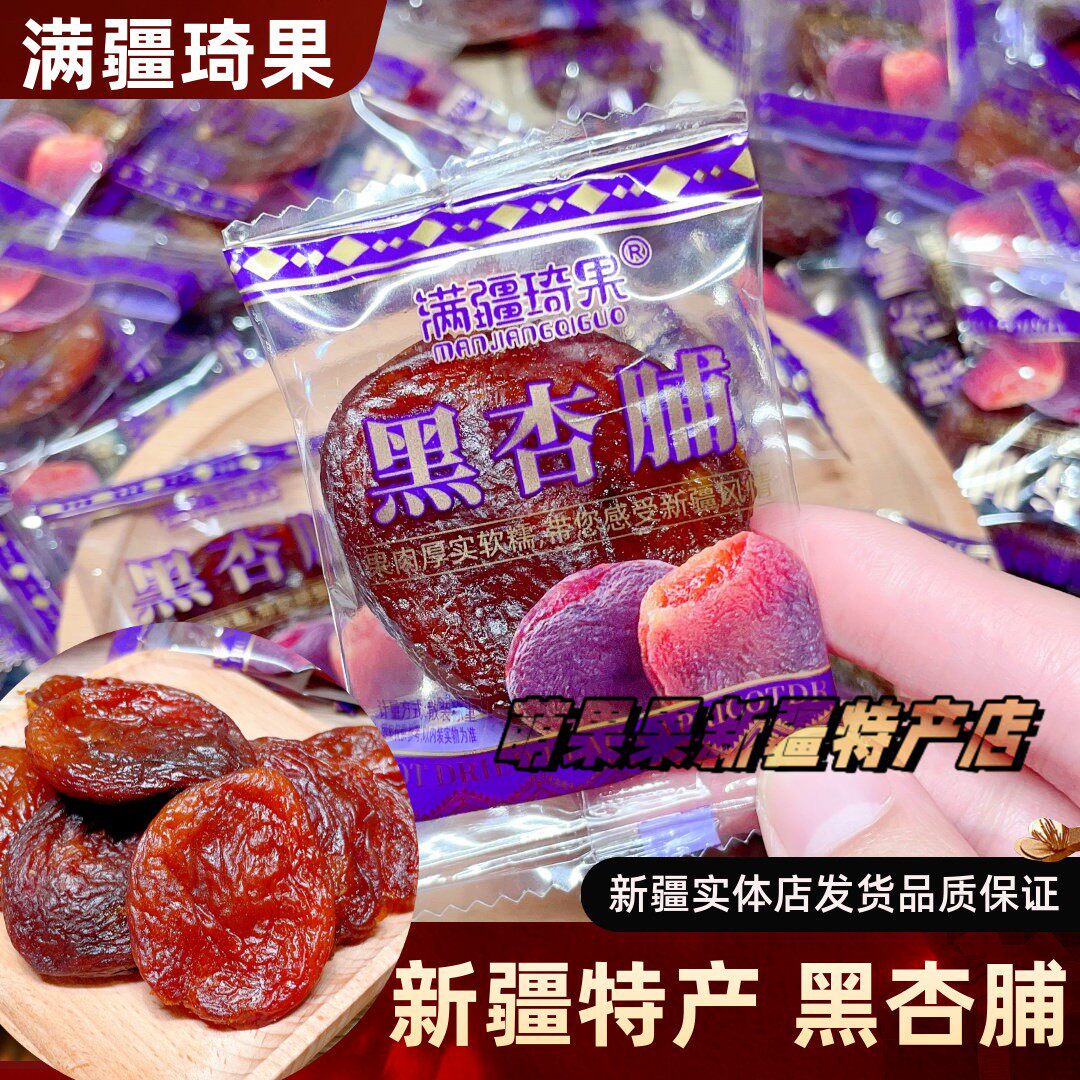 满疆琦果黑杏脯新疆特产蜜饯酸甜独立包装无核新疆杏干休闲零食