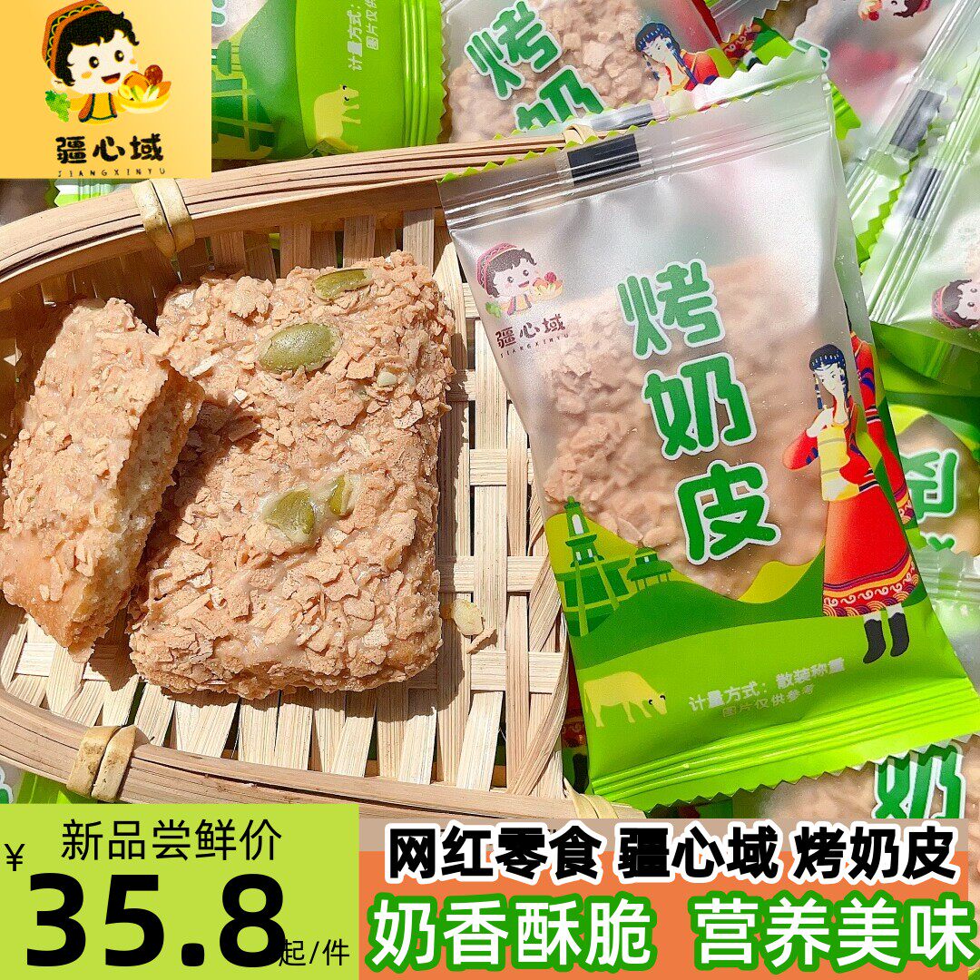 疆心域烤奶皮新疆营养网红烤奶皮千层酥坚果奶酥奶塔脆皮饼干包邮
